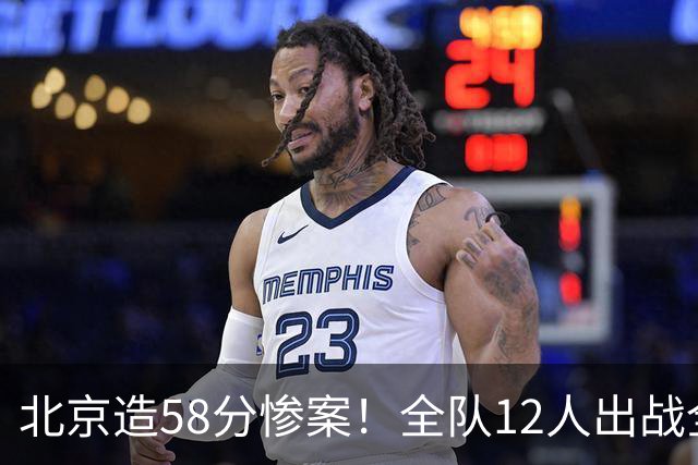 北京造58分惨案！全队12人出战全得分，新外援飙进7记三分