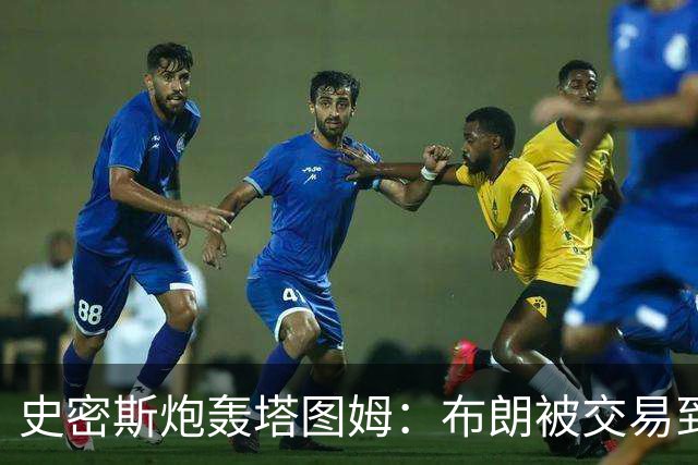 史密斯炮轰塔图姆：布朗被交易到76人，你为何不拦？