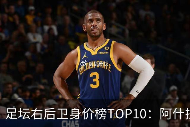 足坛右后卫身价榜TOP10：阿什拉夫领跑，英格兰3人上榜